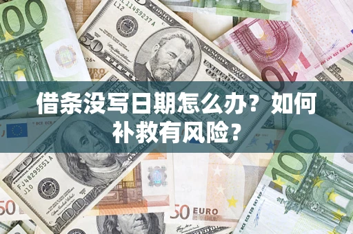 北京借条没写日期怎么办？如何补救有风险？