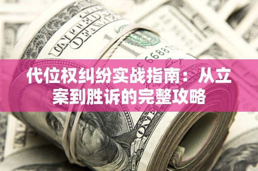 北京代位权纠纷实战指南：从立案到胜诉的完整攻略