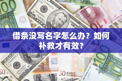 北京借条没写名字怎么办？如何补救才有效？