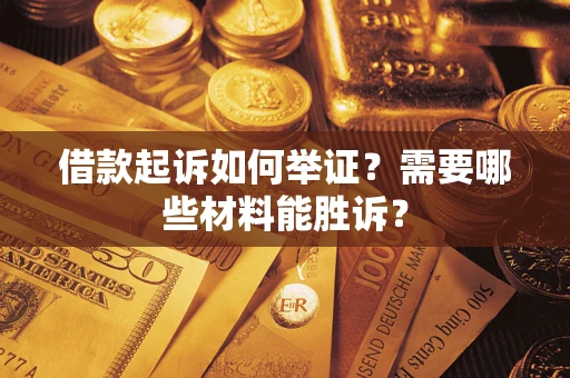 北京借款起诉如何举证？需要哪些材料能胜诉？