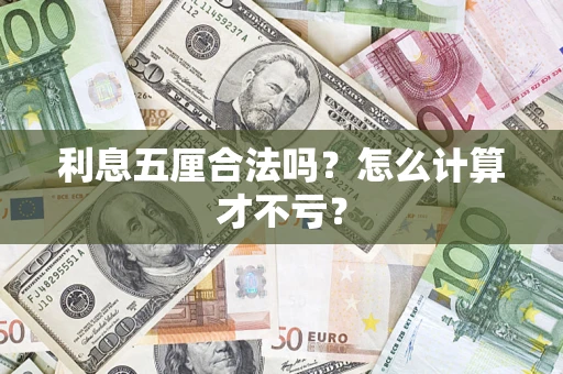 北京利息五厘合法吗？怎么计算才不亏？
