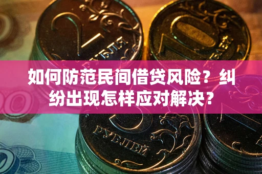 北京如何防范民间借贷风险？纠纷出现怎样应对解决？