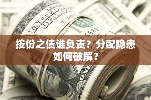 北京按份之债谁负责？分配隐患如何破解？