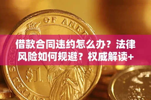 北京借款合同违约怎么办?法律风险如何规避?权威解读+实用指南 北京借款合同违约怎么办?法律风险如何规避?权威解读+实用指南