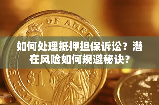北京如何处理抵押担保诉讼？潜在风险如何规避秘诀？