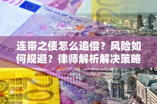 北京连带之债怎么追偿？风险如何规避？律师解析解决策略