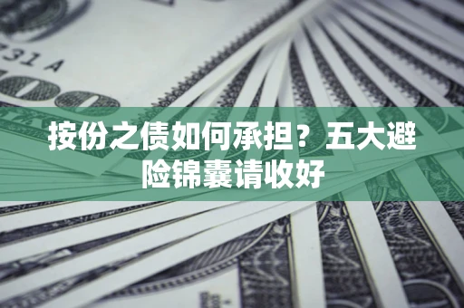 北京按份之债如何承担？五大避险锦囊请收好