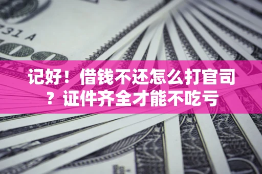 北京记好！借钱不还怎么打官司？证件齐全才能不吃亏