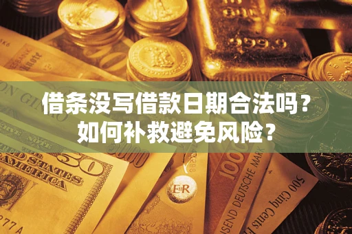 北京借条没写借款日期合法吗？如何补救避免风险？