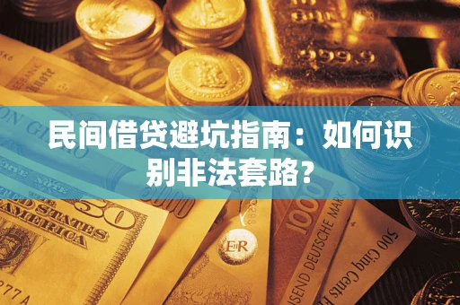 北京民间借贷避坑指南：如何识别非法套路？