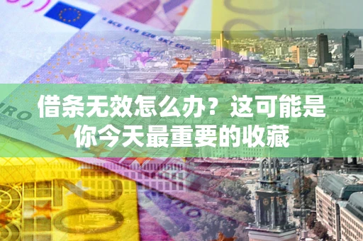 北京借条无效怎么办？这可能是你今天最重要的收藏
