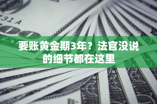 北京要账黄金期3年？法官没说的细节都在这里