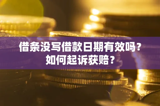 北京借条没写借款日期有效吗？如何起诉获赔？