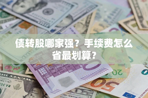 北京债转股哪家强？手续费怎么省最划算？
