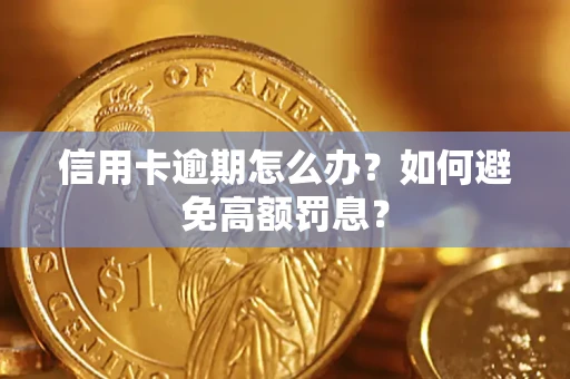 北京信用卡逾期怎么办？如何避免高额罚息？