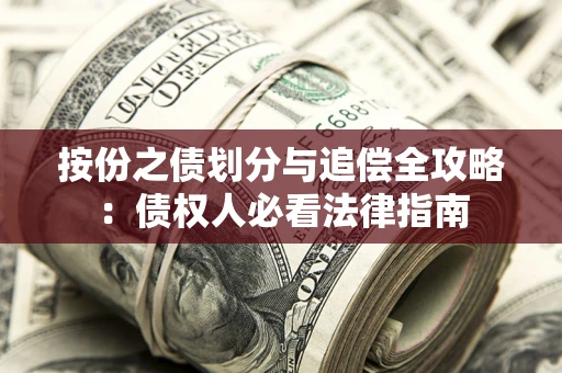 北京按份之债划分与追偿全攻略：债权人必看法律指南