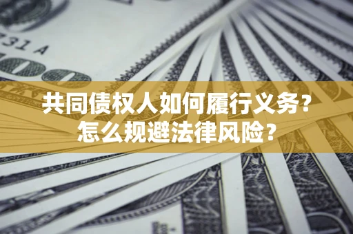 北京共同债权人如何履行义务？怎么规避法律风险？