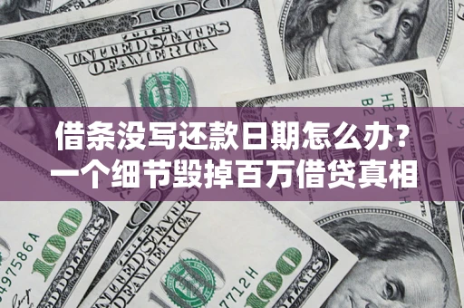 北京借条没写还款日期怎么办？一个细节毁掉百万借贷真相