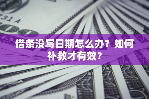北京借条没写日期怎么办？如何补救才有效？