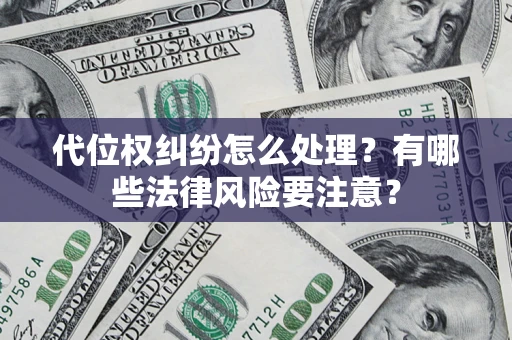 北京代位权纠纷怎么处理？有哪些法律风险要注意？
