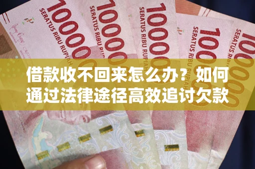 北京借款收不回来怎么办?如何通过法律途径高效追讨欠款? 北京借款收不回来怎么办?如何通过法律途径高效追讨欠款?