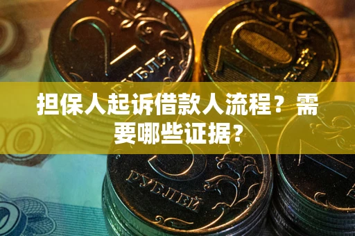 北京担保人起诉借款人流程?需要哪些证据? 北京担保人起诉借款人流程?需要哪些证据?