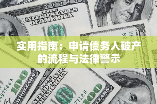 北京实用指南：申请债务人破产的流程与法律警示