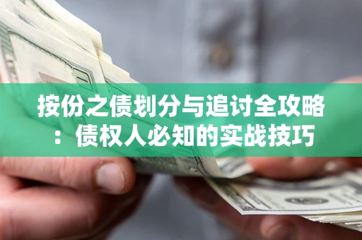 北京按份之债划分与追讨全攻略：债权人必知的实战技巧