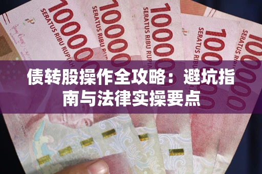 北京债转股操作全攻略：避坑指南与法律实操要点