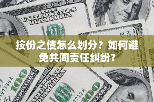 北京按份之债怎么划分？如何避免共同责任纠纷？