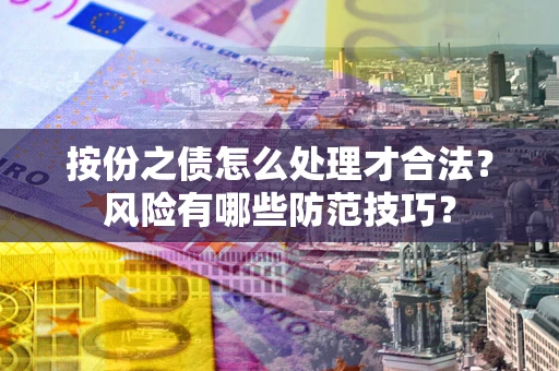 北京按份之债怎么处理才合法？风险有哪些防范技巧？
