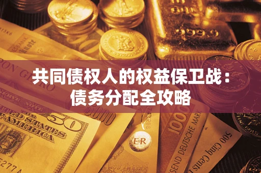 北京共同债权人的权益保卫战：债务分配全攻略