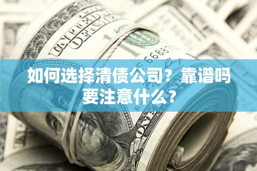 北京如何选择清债公司？靠谱吗要注意什么？