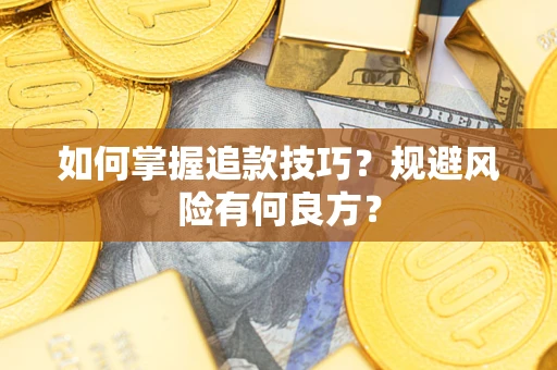 北京如何掌握追款技巧？规避风险有何良方？
