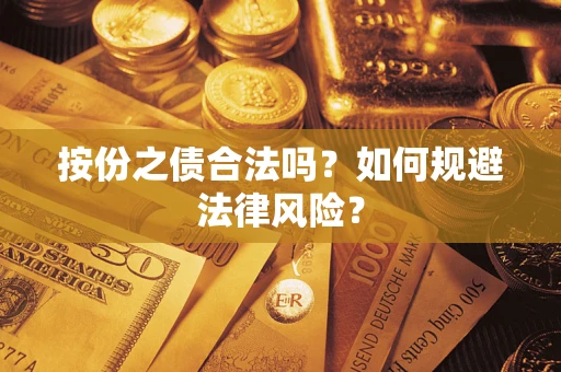 北京按份之债合法吗？如何规避法律风险？