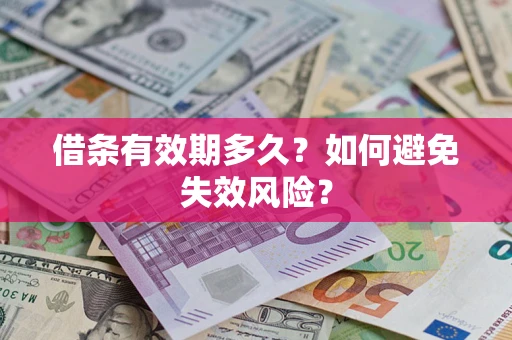 北京借条有效期多久？如何避免失效风险？