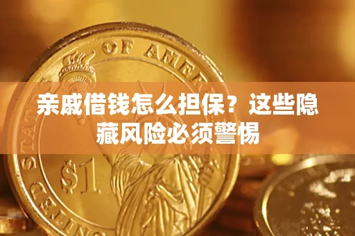 北京亲戚借钱怎么担保？这些隐藏风险必须警惕