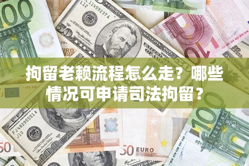 北京拘留老赖流程怎么走?哪些情况可申请司法拘留? 北京拘留老赖流程怎么走?哪些情况可申请司法拘留?
