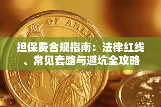 北京担保费合规指南：法律红线、常见套路与避坑全攻略