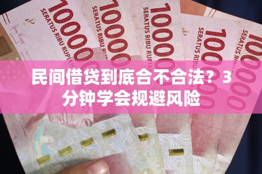 北京民间借贷到底合不合法？3分钟学会规避风险