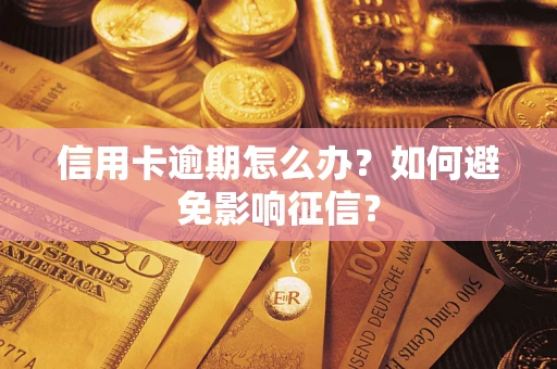 北京信用卡逾期怎么办？如何避免影响征信？