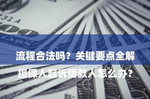 北京

担保人起诉借款人怎么办？流程合法吗？关键要点全解析