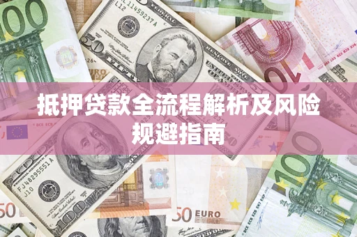 北京抵押贷款全流程解析及风险规避指南