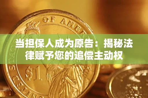 北京当担保人成为原告：揭秘法律赋予您的追偿主动权