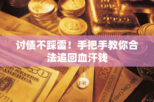 北京讨债不踩雷！手把手教你合法追回血汗钱