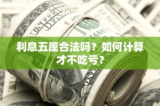 北京利息五厘合法吗？如何计算才不吃亏？