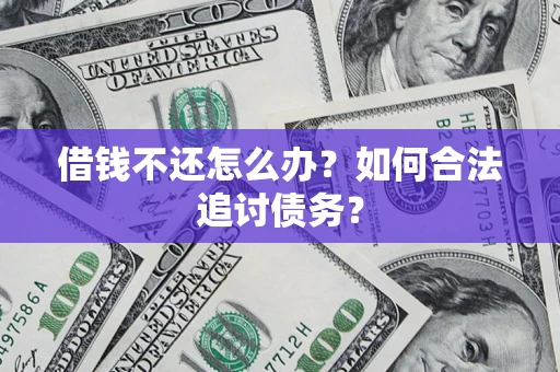 北京借钱不还怎么办？如何合法追讨债务？