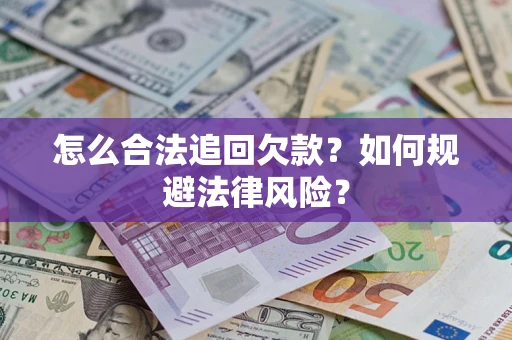 北京怎么合法追回欠款？如何规避法律风险？