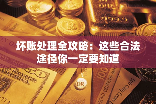 北京坏账处理全攻略：这些合法途径你一定要知道