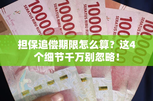 北京担保追偿期限怎么算？这4个细节千万别忽略！